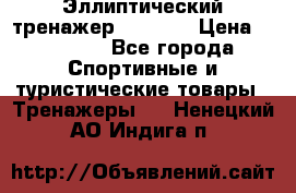 Эллиптический тренажер Veritas › Цена ­ 49 280 - Все города Спортивные и туристические товары » Тренажеры   . Ненецкий АО,Индига п.